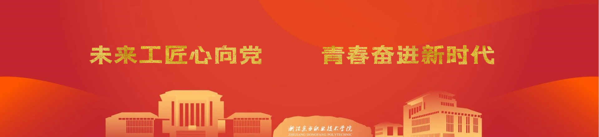 未來(lái)工匠心向黨